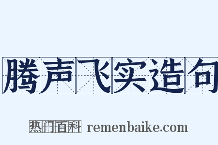 腾声飞实造句是什么意思的图片